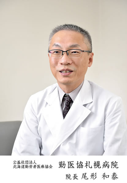 勤医協札幌病院 院長 尾形和泰
