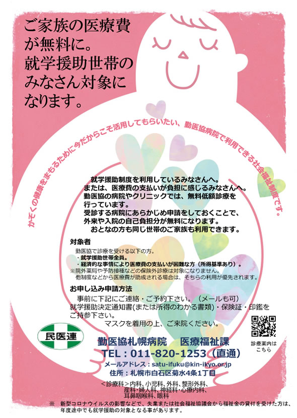 ご家族の医療費が無料に。就学援助世帯のみなさん対象になります