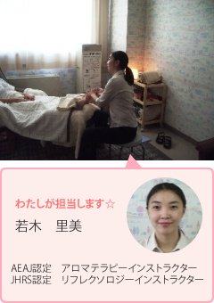 アロマテラピーの施術風景。担当は若木インストラクター（資格：AEA認定アロマテラピーインストラクター、JHRS認定リフレクソロジーインストラクター）