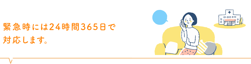 緊急時には24時間365日で対応します。