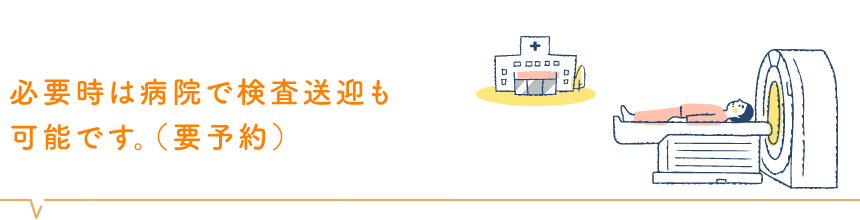 必要時は病院で検査送迎も可能です。（要予約）