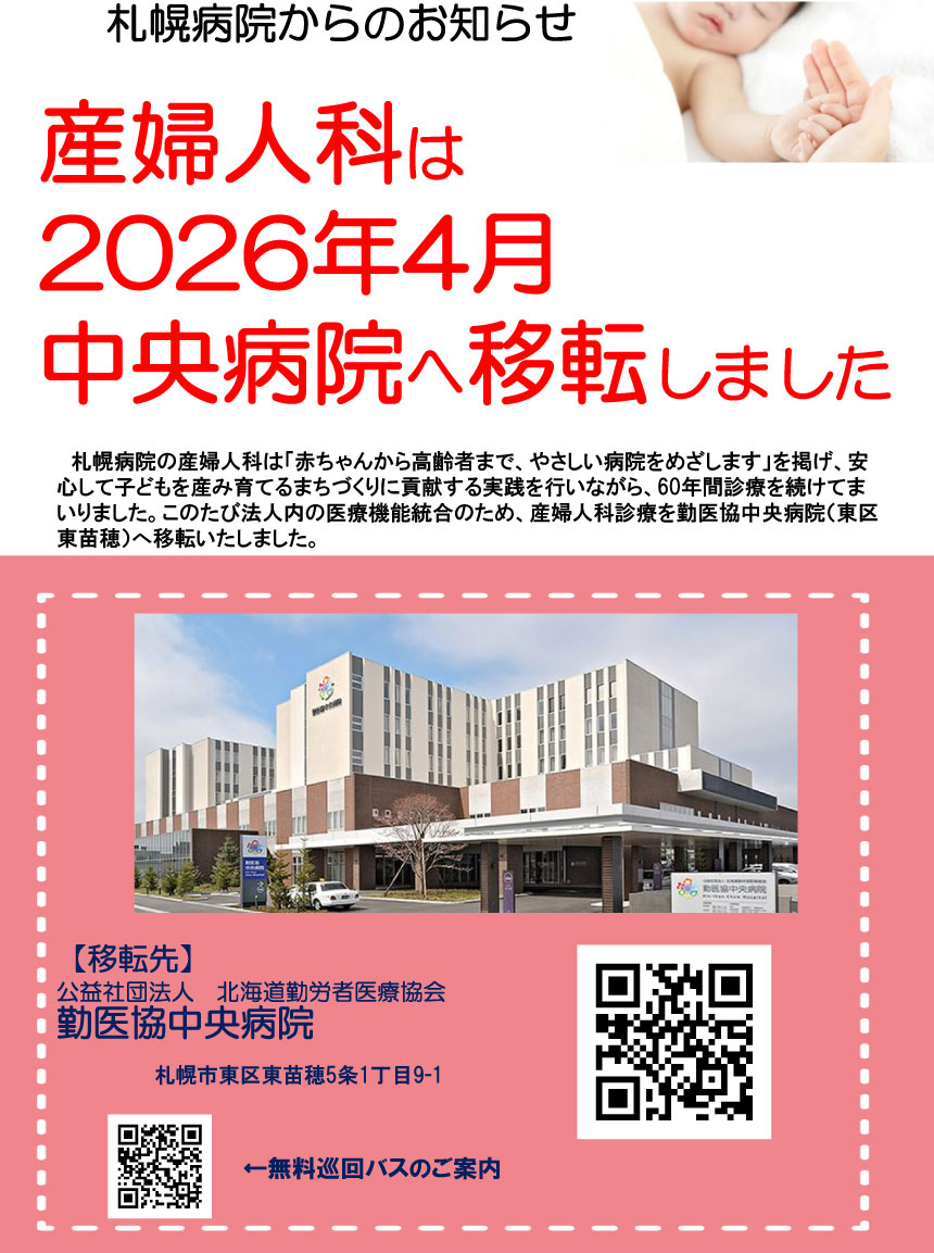 産婦人科は2026年4月中央病院へ移転しました　移転先：公益社団法人 北海道勤労者医療協会 勤医協中央病院 住所：札幌市東区東苗穂5条1丁目9番1号
