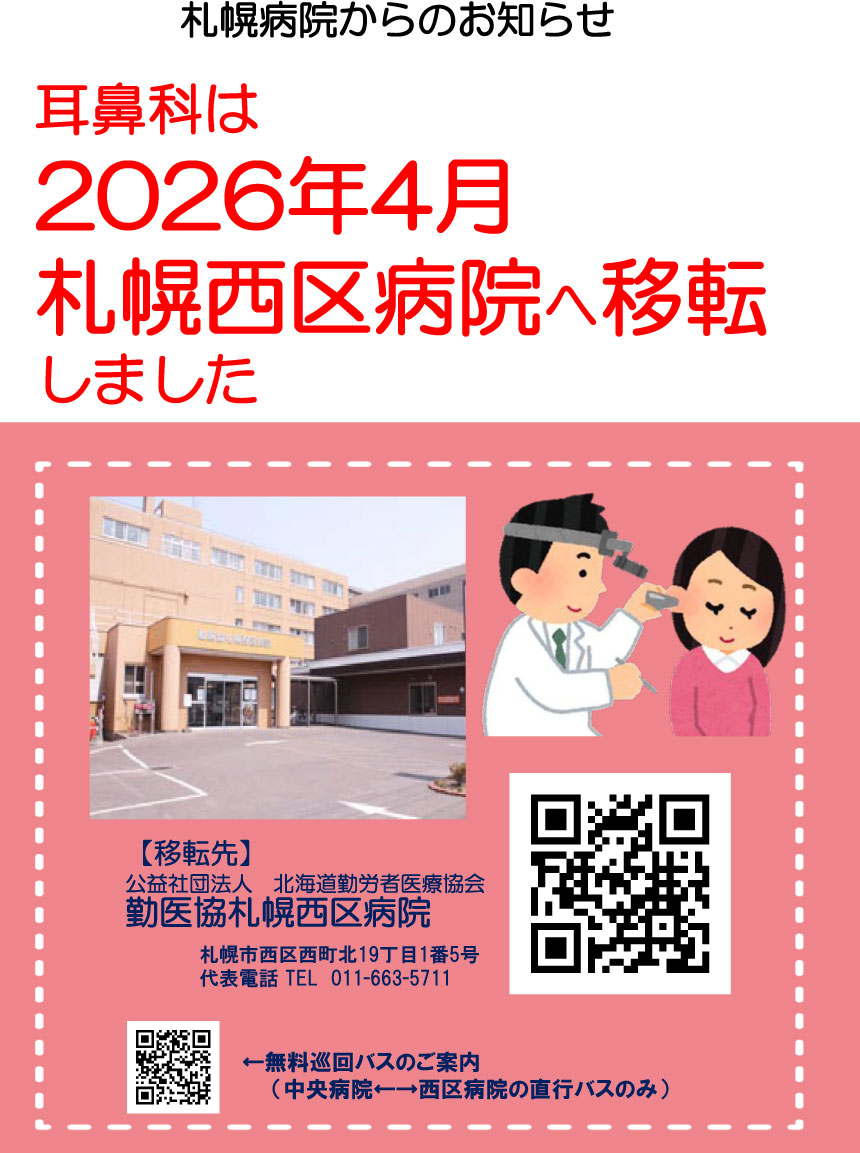 耳鼻咽喉科は2026年4月札幌西区病院へ移転しました　移転先：公益社団法人 北海道勤労者医療協会 勤医協札幌西区病院 住所：札幌市西区西町北19丁目1番5号 代表電話：011-663-5711