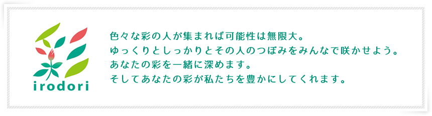 後期研修プログラム「彩～いろどり～」