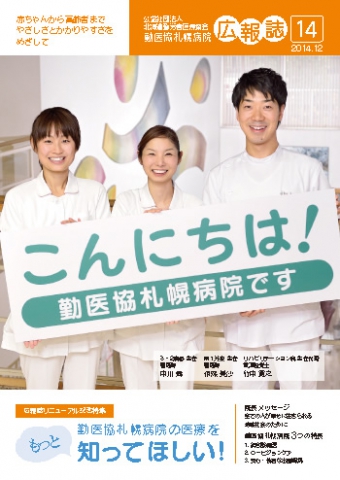 第14号  勤医協札幌病院の医療をもっと知ってほしい！ 