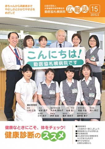 第15号  健康なときにこそ、体をチェック！健康診断のススメ 