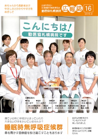 第16号  寝ている時に呼吸が止まっていたり大きないびきをかいていませんか？睡眠時無呼吸症候群 