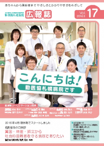第17号  2016年4月 新体制でスタートしました ～院長就任のご挨拶～ 