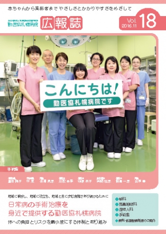 第18号  日常病の手術治療を身近で提供する勤医協札幌病院