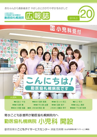 第20号 2018年3月 勤医協札幌病院小児科開設