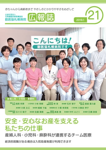第21号 2019年1月 勤医協札幌病院「安心・安全なお産を支える私たちの仕事」